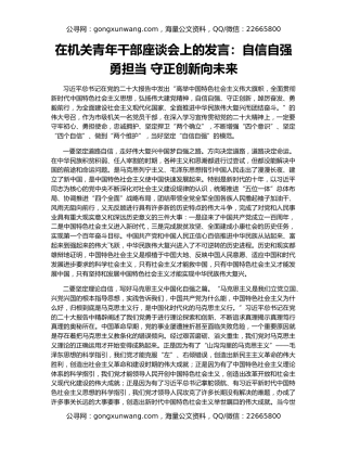 在机关青年干部座谈会上的发言：自信自强勇担当 守正创新向未来