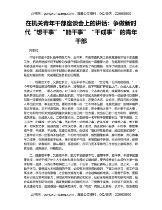 在机关青年干部座谈会上的讲话：争做新时代“想干事”“能干事”“干成事” 的青年干部