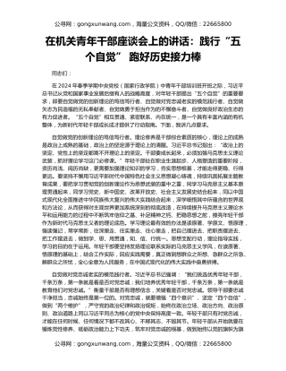 在机关青年干部座谈会上的讲话：践行“五个自觉” 跑好历史接力棒