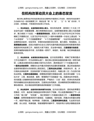 在机构改革动员大会上的表态发言