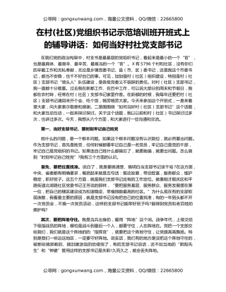 在村(社区)党组织书记示范培训班开班式上的辅导讲话：如何当好村社党支部书记