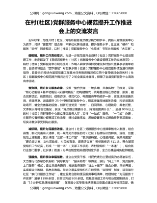 在村(社区)党群服务中心规范提升工作推进会上的交流发言