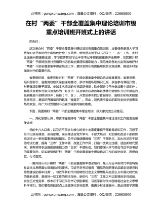 在村“两委”干部全覆盖集中理论培训市级重点培训班开班式上的讲话