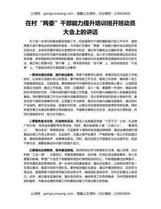 在村“两委”干部能力提升培训班开班动员大会上的讲话