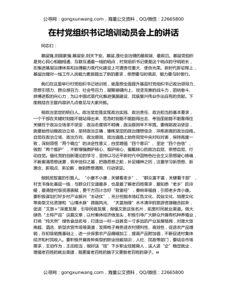 在村党组织书记培训动员会上的讲话