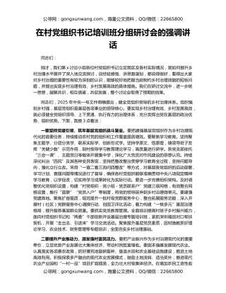 在村党组织书记培训班分组研讨会的强调讲话