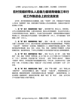 在村党组织带头人后备力量培育储备三年行动工作推进会上的交流发言