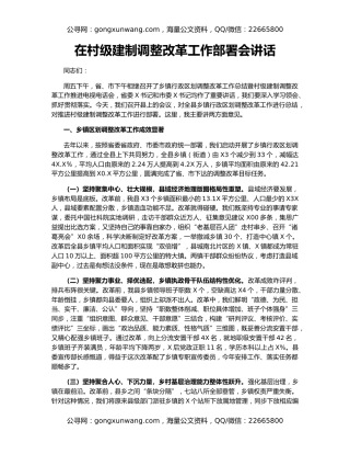 在村级建制调整改革工作部署会讲话