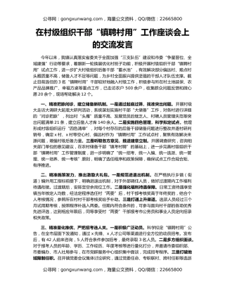 在村级组织干部“镇聘村用”工作座谈会上的交流发言