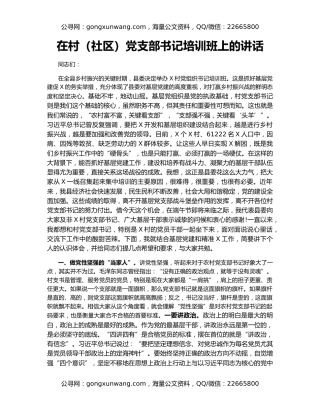在村（社区）党支部书记培训班上的讲话