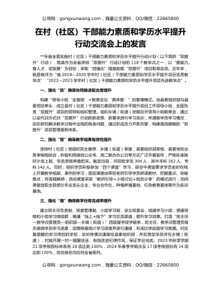 在村（社区）干部能力素质和学历水平提升行动交流会上的发言