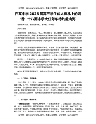 在某中学2025届高三学生成人典礼上的讲话：十八而志承大任芳华待灼赴山海