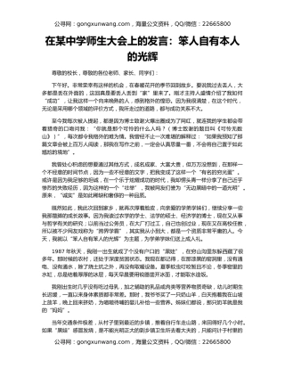 在某中学师生大会上的发言：笨人自有本人的光辉