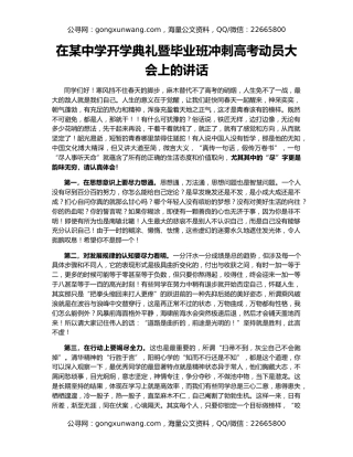 在某中学开学典礼暨毕业班冲刺高考动员大会上的讲话