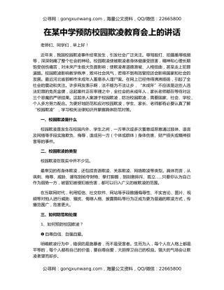 在某中学预防校园欺凌教育会上的讲话
