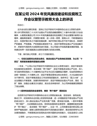 在某公司2024年党风廉政建设和反腐败工作会议暨警示教育大会上的讲话