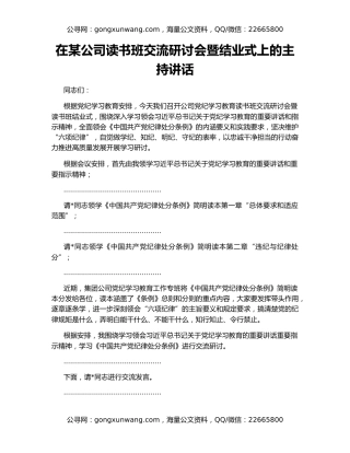 在某公司读书班交流研讨会暨结业式上的主持讲话