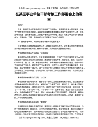 在某区事业单位干部考核工作部署会上的发言