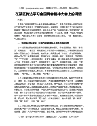在某区传达学习全国两会精神大会上的讲话