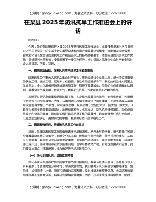 在某县2025年防汛抗旱工作推进会上的讲话