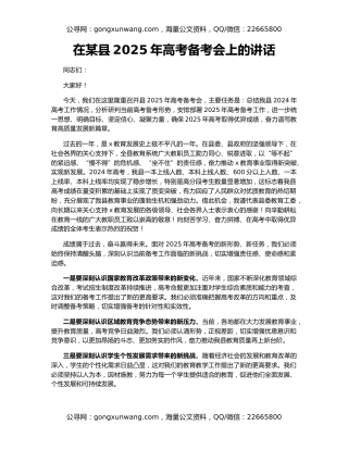 在某县2025年高考备考会上的讲话