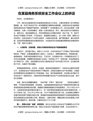 在某县商务系统安全工作会议上的讲话