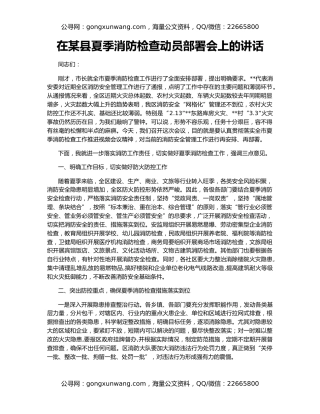 在某县夏季消防检查动员部署会上的讲话