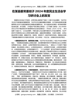 在某县委常委班子2024年度民主生活会学习研讨会上的发言