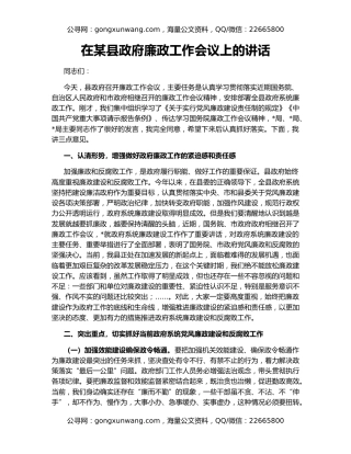 在某县政府廉政工作会议上的讲话