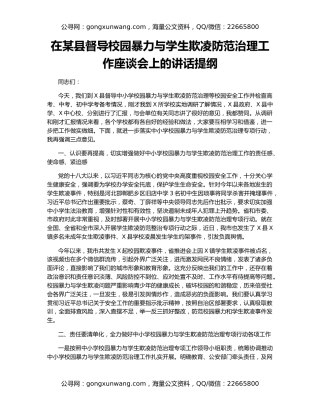 在某县督导校园暴力与学生欺凌防范治理工作座谈会上的讲话提纲