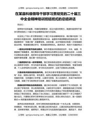 在某县科级领导干部学习贯彻党的二十届三中全会精神培训班结班式的总结讲话