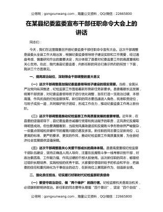 在某县纪委监委宣布干部任职命令大会上的讲话