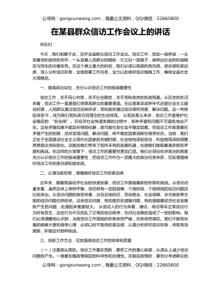 在某县群众信访工作会议上的讲话