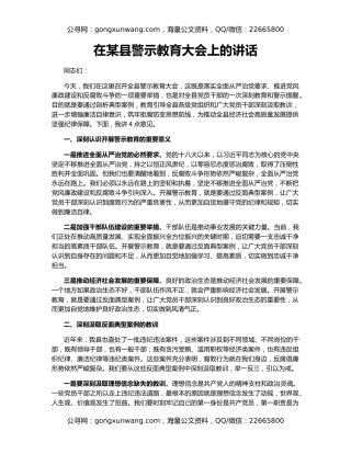 在某县警示教育大会上的讲话