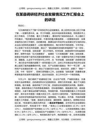 在某县调研经济社会发展情况工作汇报会上的讲话