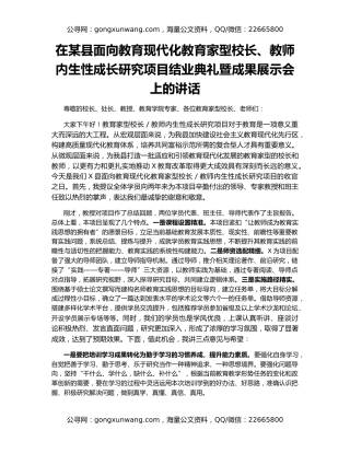 在某县面向教育现代化教育家型校长、教师内生性成长研究项目结业典礼暨成果展示会上的讲话