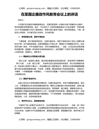 在某国企廉政作风教育会议上的讲话