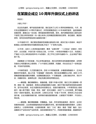 在某国企成立10周年升旗仪式上的讲话