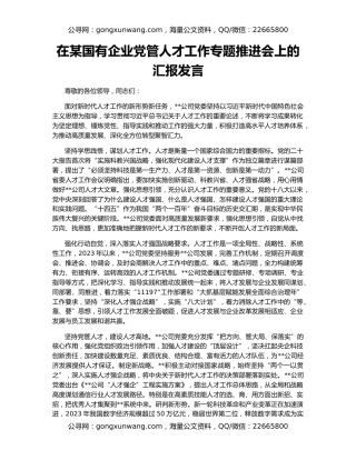 在某国有企业党管人才工作专题推进会上的汇报发言