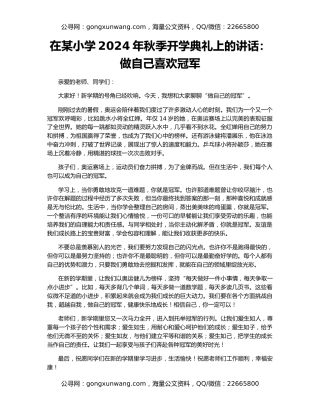 在某小学2024年秋季开学典礼上的讲话：做自己喜欢冠军