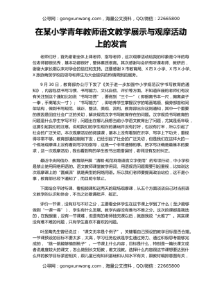 在某小学青年教师语文教学展示与观摩活动上的发言