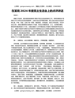 在某局2024年度民主生活会上的点评讲话
