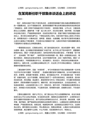 在某局新任职干部集体谈话会上的讲话
