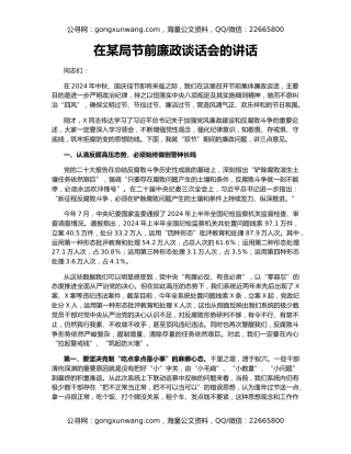 在某局节前廉政谈话会的讲话