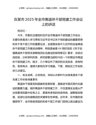 在某市2025年全市离退休干部党建工作会议上的讲话
