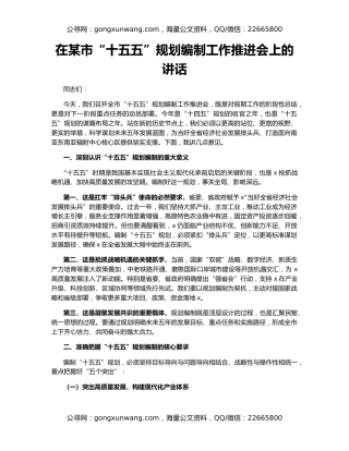 在某市“十五五”规划编制工作推进会上的讲话