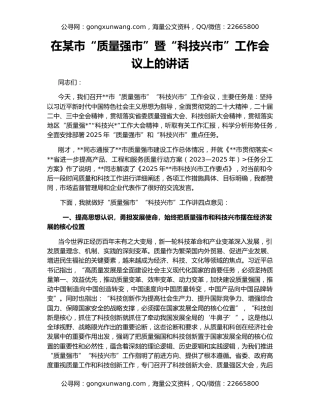 在某市“质量强市”暨“科技兴市”工作会议上的讲话