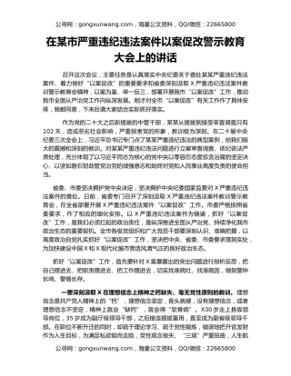 在某市严重违纪违法案件以案促改警示教育大会上的讲话