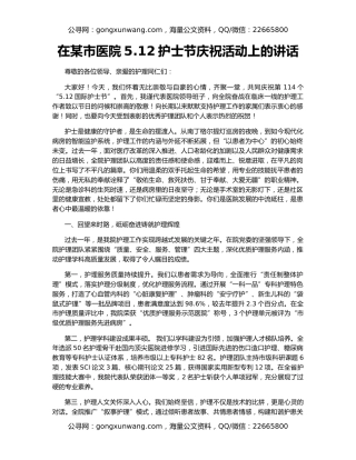 在某市医院5.12护士节庆祝活动上的讲话