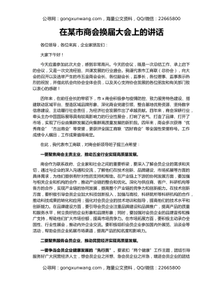 在某市商会换届大会上的讲话